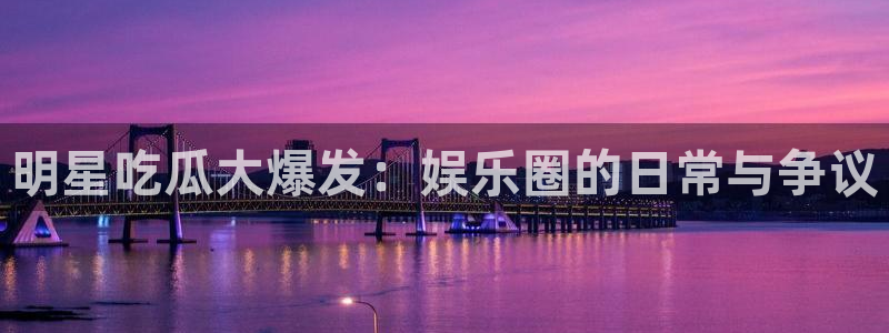热门黑料当事人回应