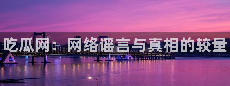 黑料揭秘证据梳理
