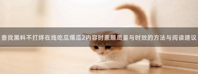 黑料爆料真伪核验