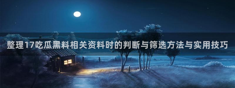 热门黑料真伪核验