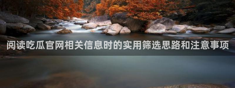 黑料吃瓜事件始末